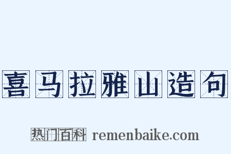 喜马拉雅山造句是什么意思的图片
